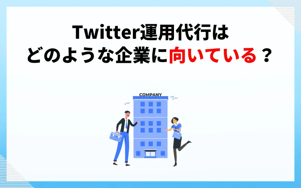 Twitter運用代行はどのような企業に向いているか